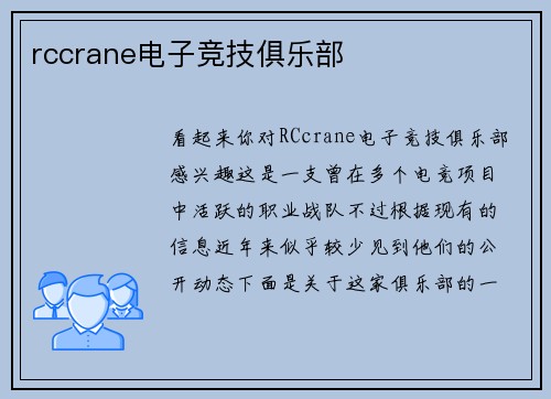 rccrane电子竞技俱乐部