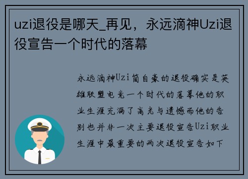 uzi退役是哪天_再见，永远滴神Uzi退役宣告一个时代的落幕