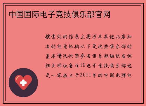 中国国际电子竞技俱乐部官网