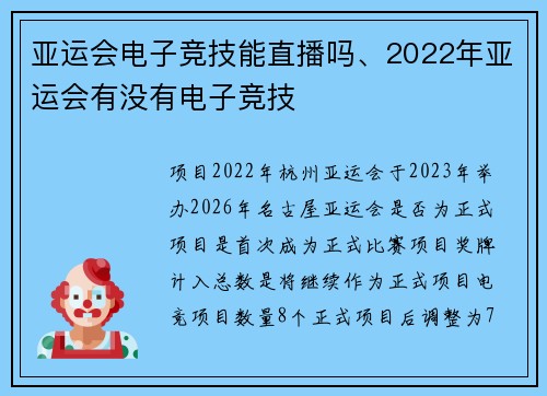 亚运会电子竞技能直播吗、2022年亚运会有没有电子竞技