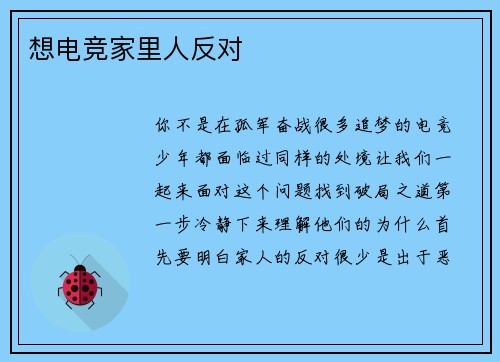 想电竞家里人反对