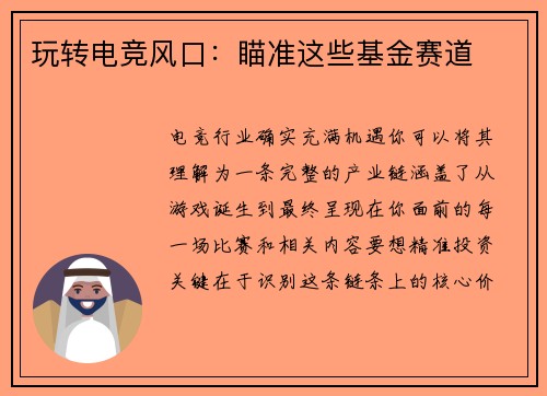 玩转电竞风口：瞄准这些基金赛道