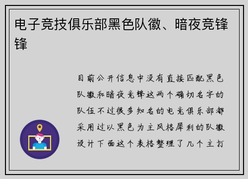 电子竞技俱乐部黑色队徽、暗夜竞锋锋