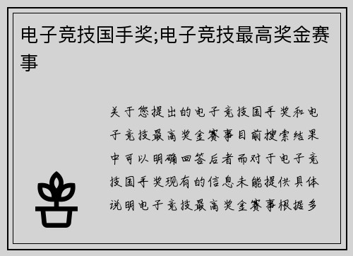 电子竞技国手奖;电子竞技最高奖金赛事