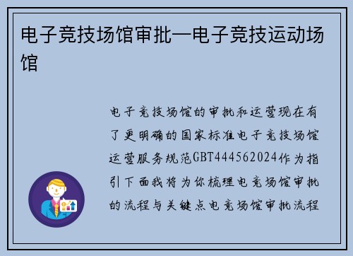 电子竞技场馆审批—电子竞技运动场馆