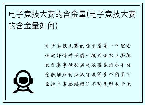 电子竞技大赛的含金量(电子竞技大赛的含金量如何)